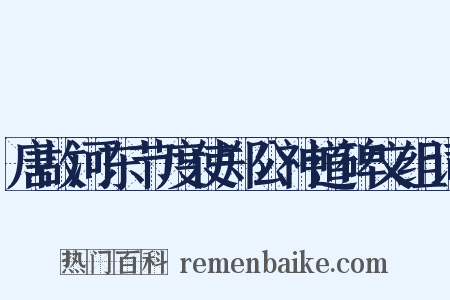 唐故河东节度使郑公神道碑文组词是什么意思的图片